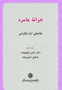 خزانه عامره